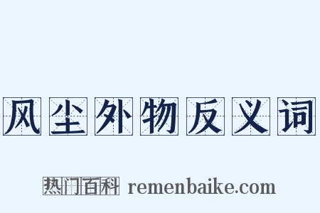 风尘外物反义词是什么意思的图片
